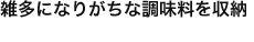 雑多になりがちな調味料を収納