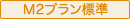 M2プラン標準