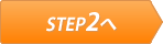 Step2へ