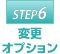 STEP6　追加オプション