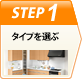 Step1 タイプを選ぶ