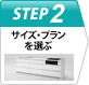 Step2 サイズ・プランを選ぶ