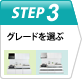 Step3 グレードを選ぶ