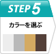 Step5 変更オプションを選ぶ