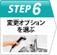 Step6 追加オプションを選ぶ