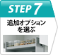 Step7 お見積り確定