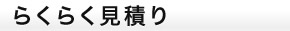らくらく見積り