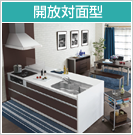開放対面型