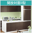 開放対面Ⅱ型