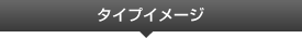 タイプイメージ