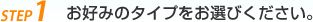 Step1 お好みのプランと寸法をお選びください。
