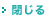 閉じる