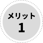 メリット1