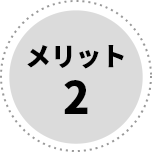 メリット2