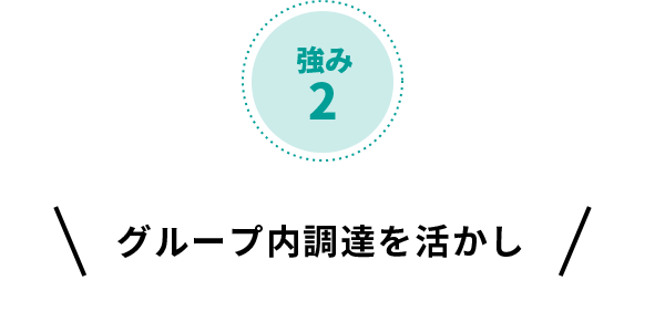 強み2 グループ内調達を活かし