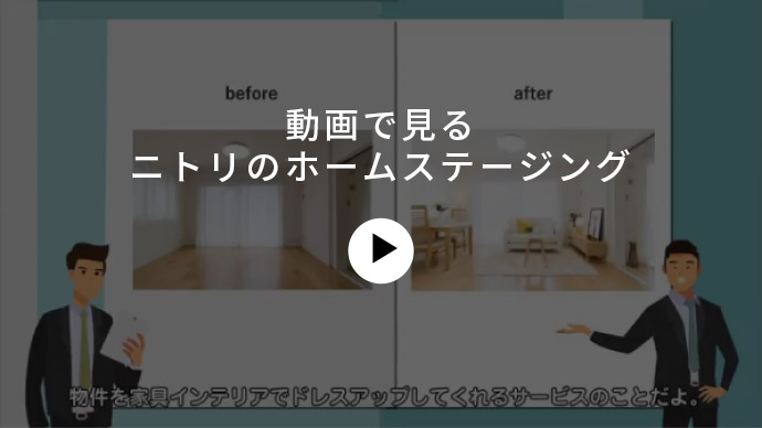 動画で見るニトリのホームステージング