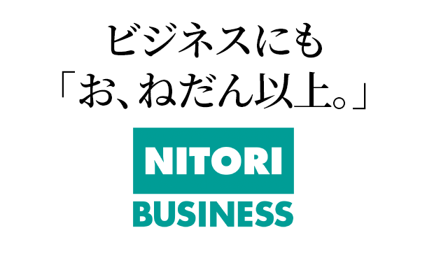 ビジネスにも「お、ねだん以上。」
