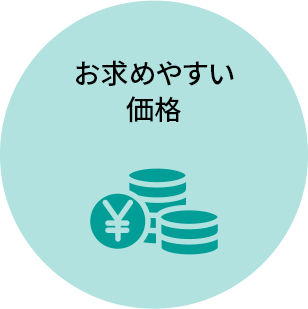 お求めやすい価格