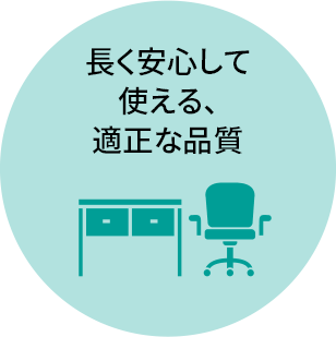 長く安心して使える、適正な品質