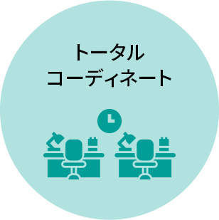 トータルコーディネート