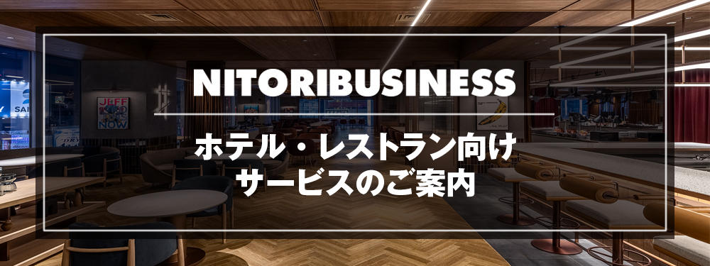 ニトリビジネスができること。