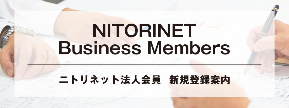 ニトリネット法人会員案内