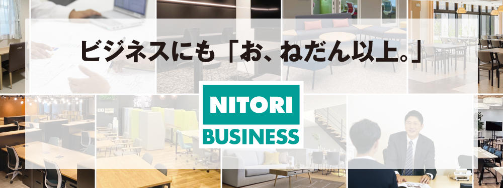 ビジネスにも「お、ねだん以上。」