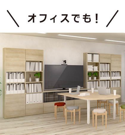 フリーオーダー型システム家具　ALL WALL