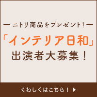 Interior日和