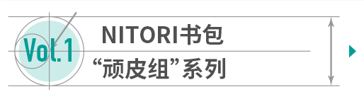 Vol.1 NITORI书包“顽皮组”系列