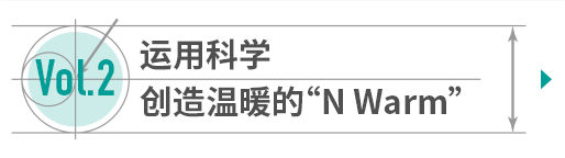 Vol.2 运用科学创造温暖的“N Warm”