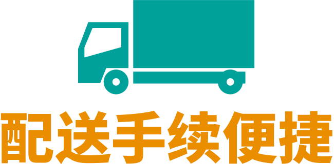 3. 快速办理配送手续