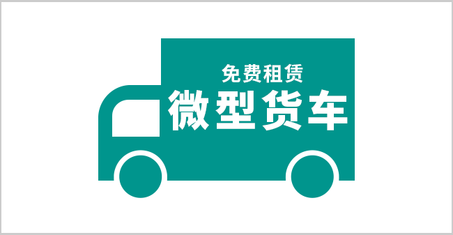 免费租赁货车服务