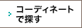 コーディネートで探す