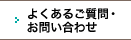 よくあるご質問・お問い合わせ