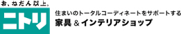 お、ねだん以上。ニトリ　住まいのトータルコーディネートをサポートする 家具＆ホームファッション