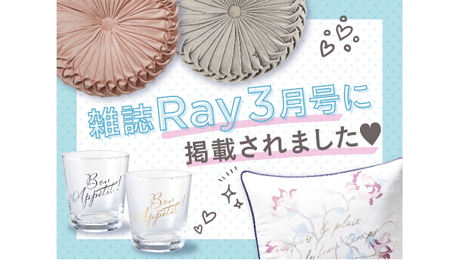 雑誌ray掲載商品 女子力上がるcuteなアイテム Recommended Items ニトリ デコホーム