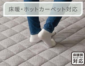 ホットカーペット対応.jpg