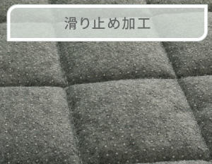 すべり止め加工.jpg