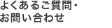 よくある質問・お問い合わせ