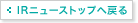 IRニューストップへ戻る