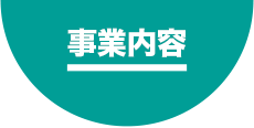 事業内容