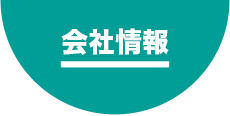 会社情報