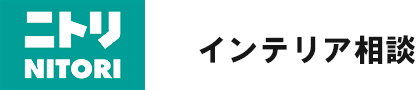 ニトリ　インテリア相談