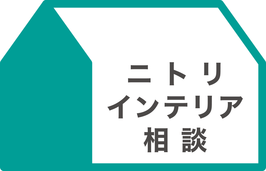 ニトリ　インテリア相談