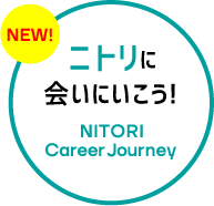 ニトリに会いにいこう!NITORI Career Journey