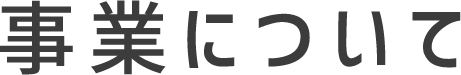 事業について