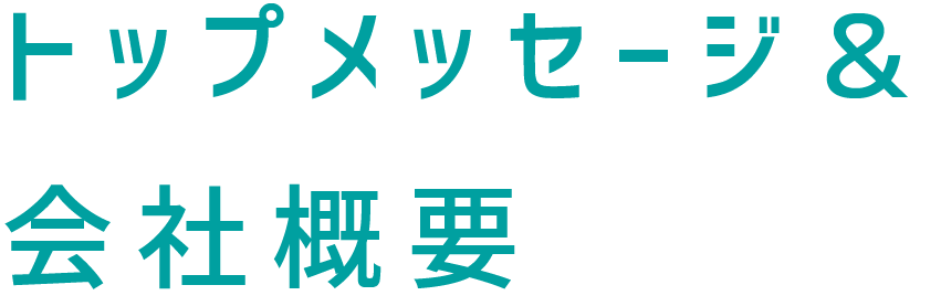 トップメッセージ＆会社概要