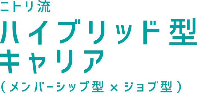 ニトリ龍ハイブリッド型キャリア（メンバーシップ型×ジョブ型）