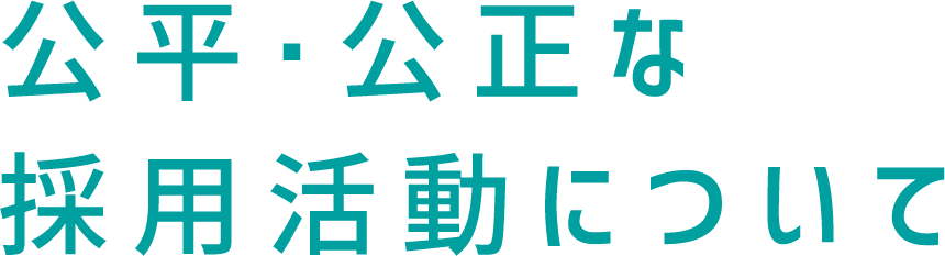 公平・公正な採用活動について